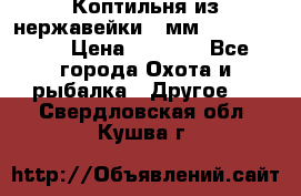 Коптильня из нержавейки 2 мм 500*300*300 › Цена ­ 6 950 - Все города Охота и рыбалка » Другое   . Свердловская обл.,Кушва г.